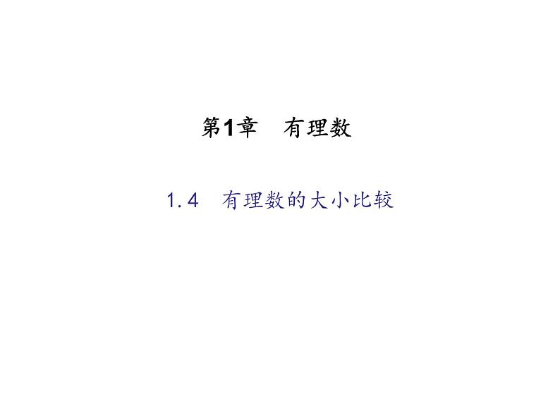 2020年浙教版七年级数学上册：1.4　有理数的大小比较 (共18张PPT)（含答案）01