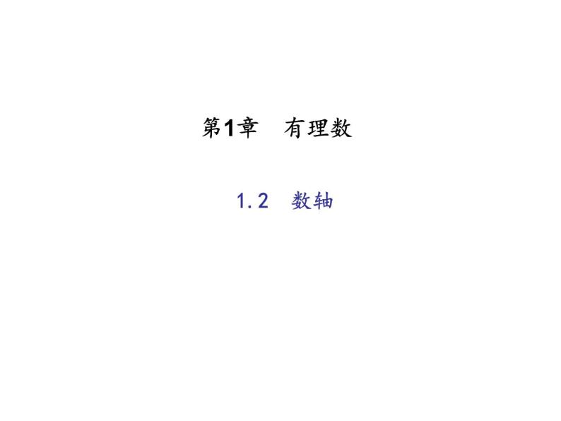 2020年浙教版七年级数学上册：1.2　数轴 (共19张PPT)（含答案）01