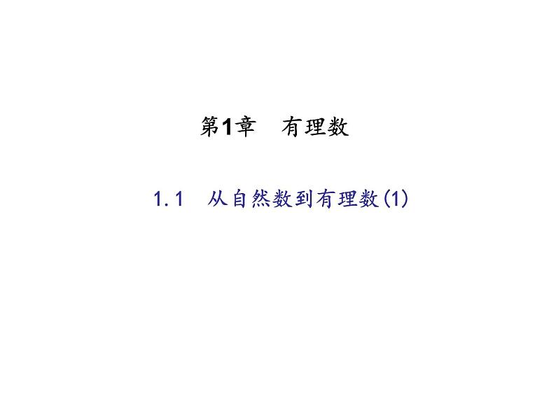 2020年浙教版七年级数学上册：1.1　从自然数到有理数(1)（含答案） 课件01