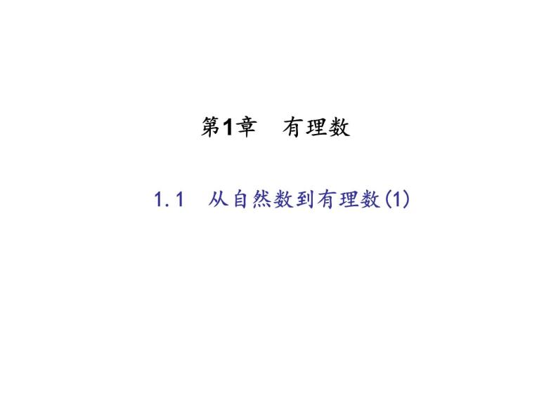 2020年浙教版七年级数学上册：1.1　从自然数到有理数(1)（含答案） 课件01