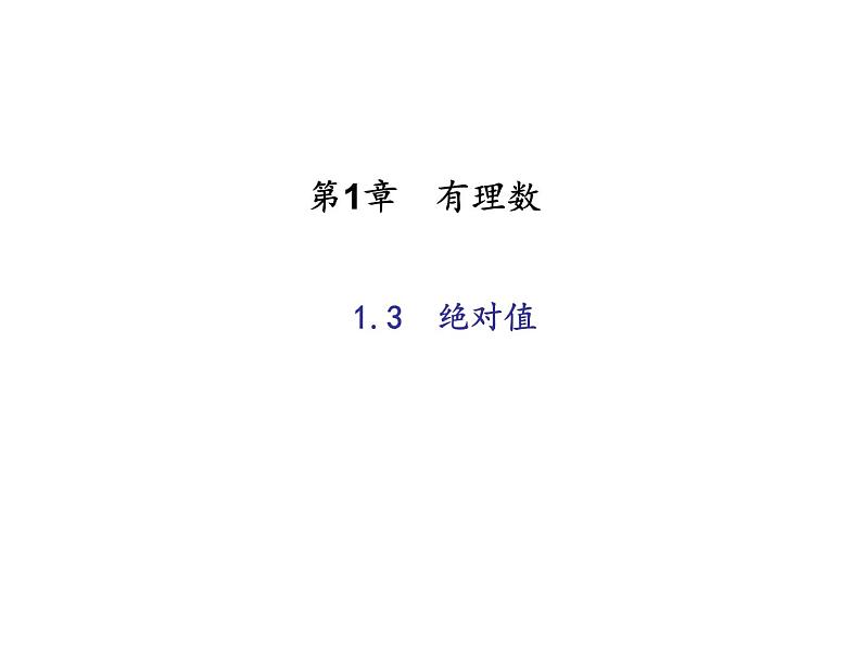 2020年浙教版七年级数学上册：1.3　绝对值 (共22张PPT)（含答案）01