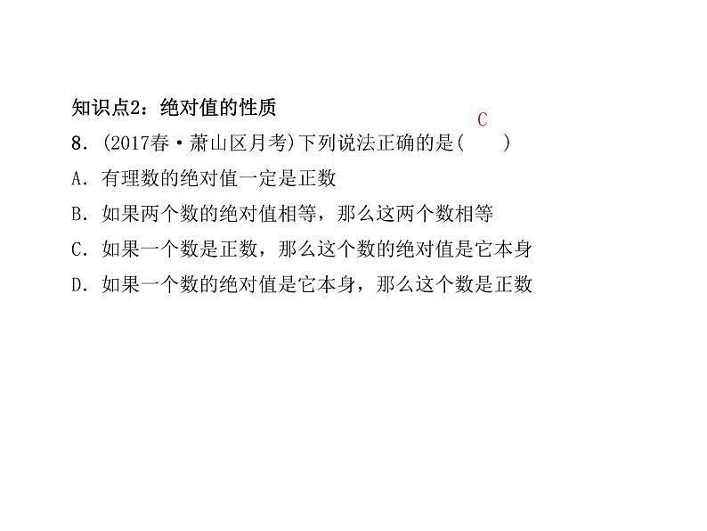 2020年浙教版七年级数学上册：1.3　绝对值 (共22张PPT)（含答案）08