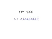 浙教版七年级上册1.1 从自然数到有理数课文内容课件ppt