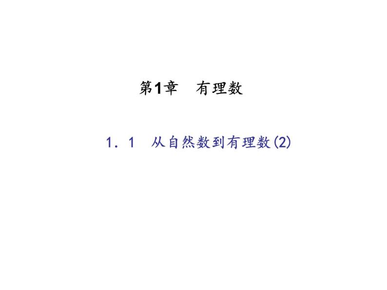 2020年浙教版七年级数学上册：1.1　从自然数到有理数(2)（含答案） 课件01