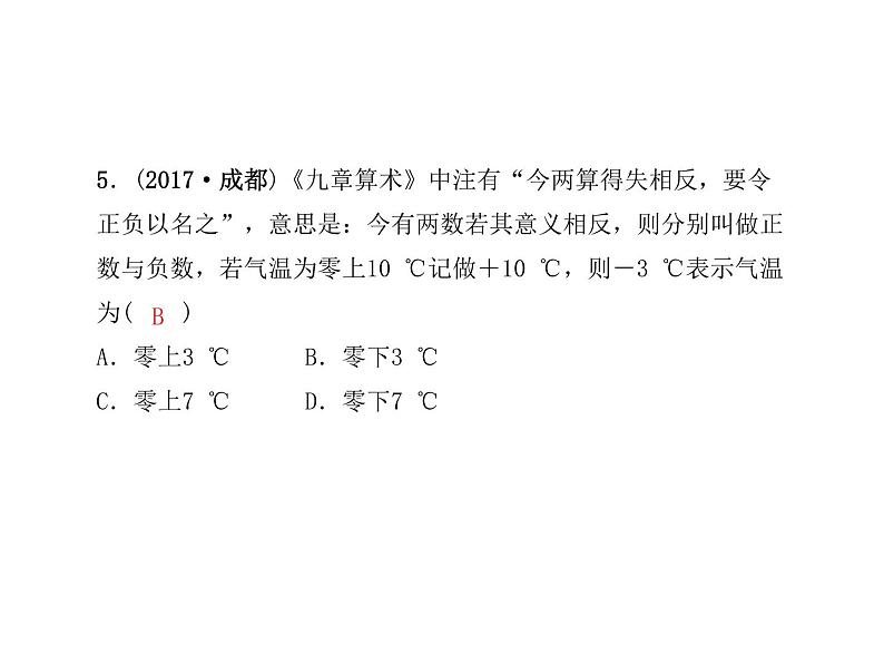 2020年浙教版七年级数学上册：1.1　从自然数到有理数(2)（含答案）第6页