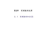 2020年浙教版七年级数学上册：2.1  有理数的加法(2)（含答案） 课件