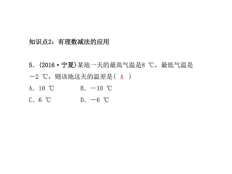 2020年浙教版七年级数学上册：2.2　有理数的减法(1)（含答案） 课件05