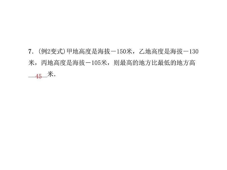 2020年浙教版七年级数学上册：2.2　有理数的减法(1)（含答案） 课件07