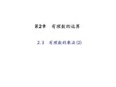2020年浙教版七年级数学上册：2.3　有理数的乘法(2)（含答案） 课件