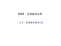 七年级上册2.3 有理数的乘法教课内容课件ppt