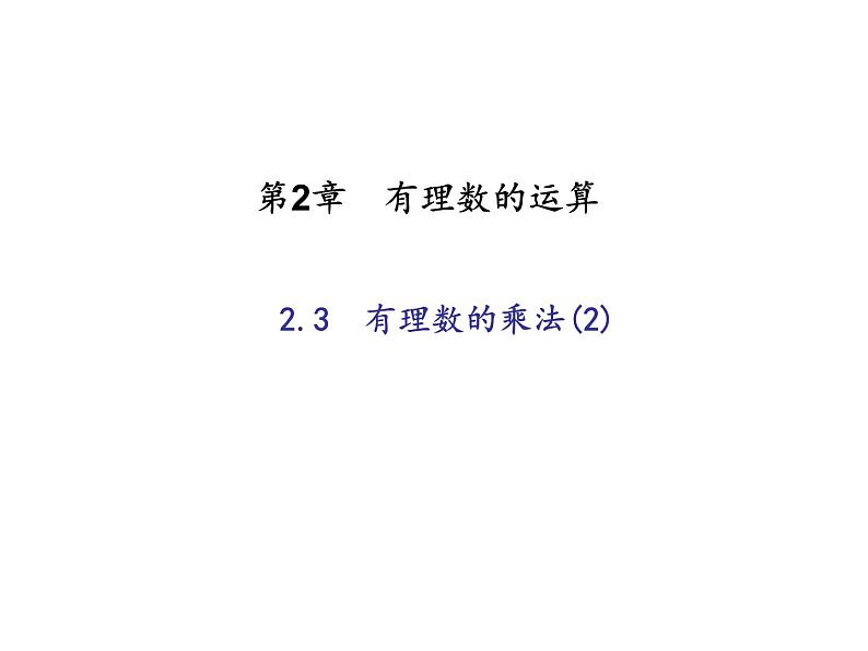 2020年浙教版七年级数学上册：2.3　有理数的乘法(2)（含答案） 课件01