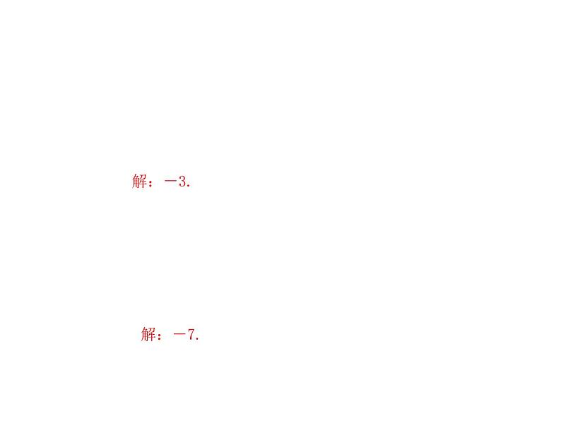 2020年浙教版七年级数学上册：2.3　有理数的乘法(2)（含答案） 课件06