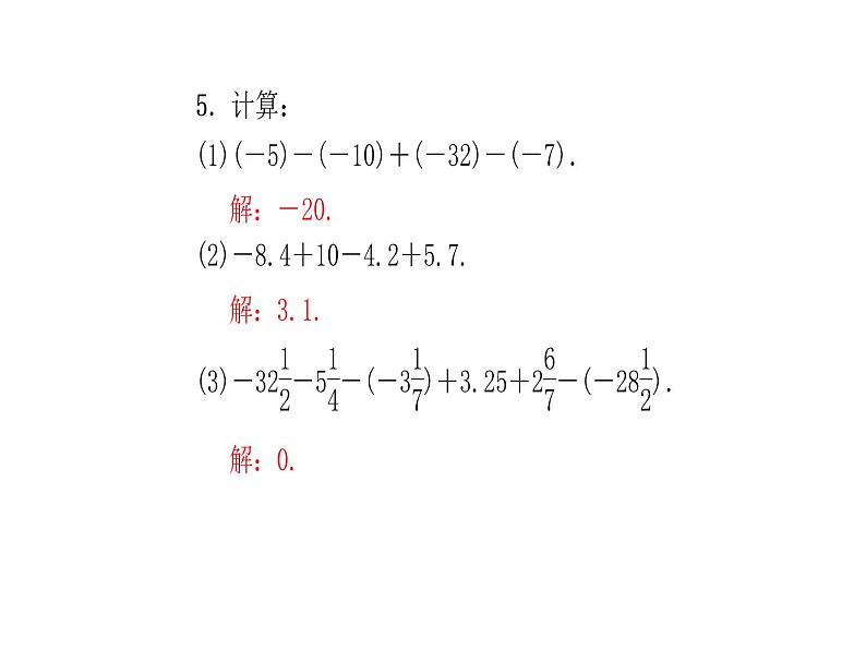 2020年浙教版七年级数学上册：2.2   有理数的减法(2)（含答案） 课件05