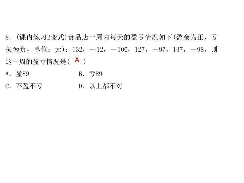 2020年浙教版七年级数学上册：2.2   有理数的减法(2)（含答案） 课件07