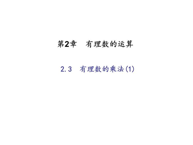 2020年浙教版七年级数学上册：2.3　有理数的乘法(1)（含答案） 课件01