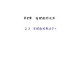 2020年浙教版七年级数学上册：2.3　有理数的乘法(1)（含答案） 课件