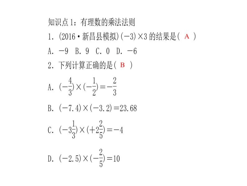 2020年浙教版七年级数学上册：2.3　有理数的乘法(1)（含答案） 课件03
