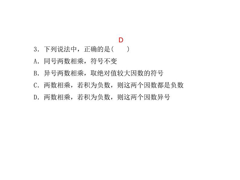 2020年浙教版七年级数学上册：2.3　有理数的乘法(1)（含答案） 课件04