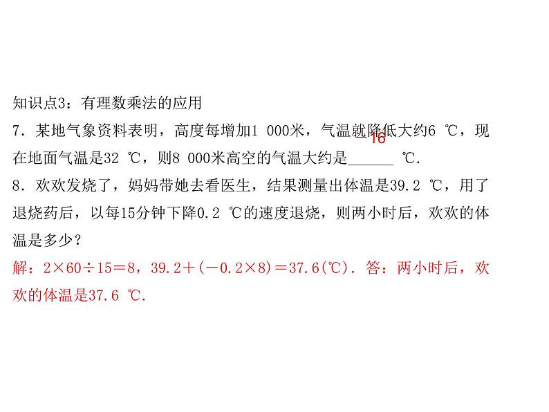 2020年浙教版七年级数学上册：2.3　有理数的乘法(1)（含答案） 课件07