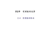 2020年浙教版七年级数学上册：2.4　有理数的除法 (共18张PPT)（含答案）