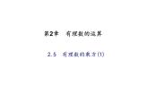 2020年浙教版七年級(jí)數(shù)學(xué)上冊(cè)：2.5　有理數(shù)的乘方(1)（含答案） 課件