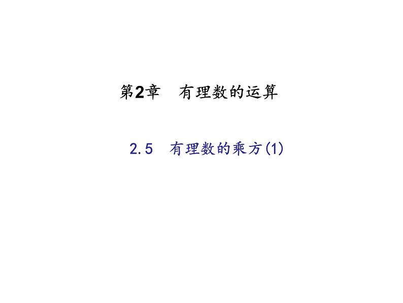 2020年浙教版七年级数学上册：2.5　有理数的乘方(1)（含答案） 课件01