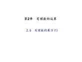 2020年浙教版七年级数学上册：2.5　有理数的乘方(1)（含答案） 课件