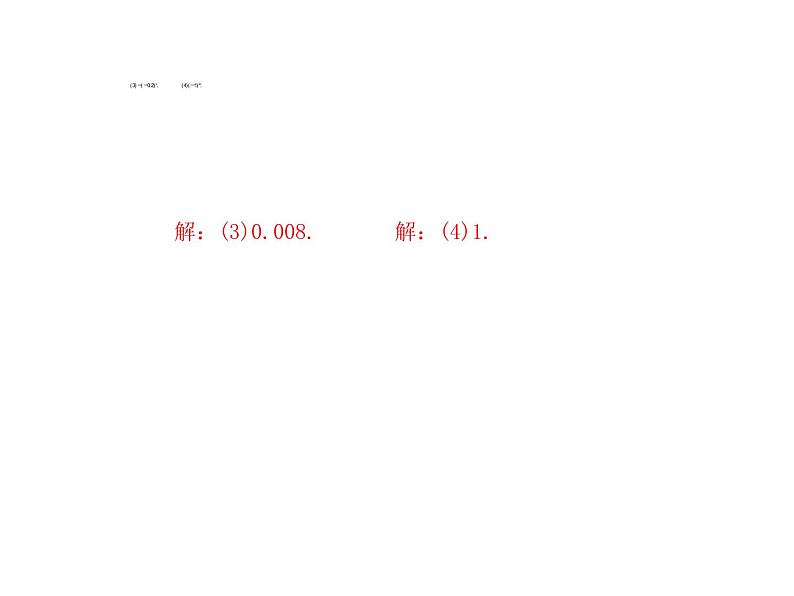 2020年浙教版七年级数学上册：2.5　有理数的乘方(1)（含答案） 课件08