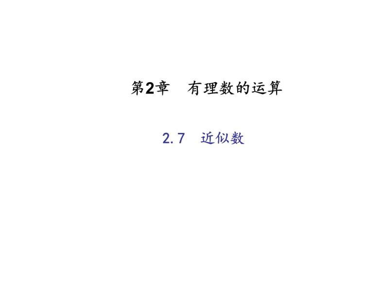 2020年浙教版七年级数学上册：2.7　近似数 (共18张PPT)（含答案）01