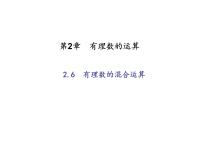 数学七年级上册2.6 有理数的混合运算教学演示ppt课件