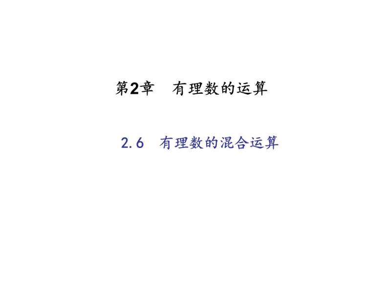 2020年浙教版七年级数学上册：2.6　有理数的混合运算 (共19张PPT)（含答案）01
