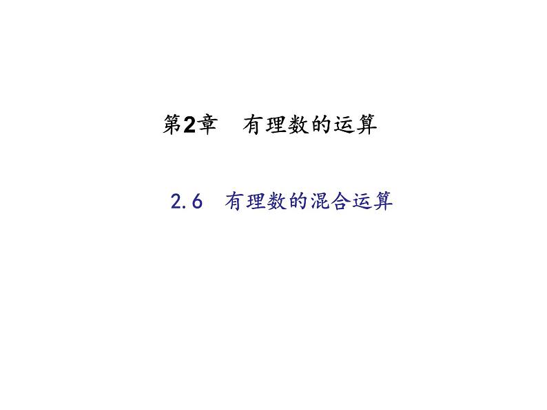 2020年浙教版七年级数学上册：2.6　有理数的混合运算 (共19张PPT)（含答案）01