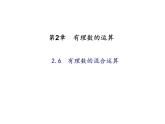 2020年浙教版七年级数学上册：2.6　有理数的混合运算 (共19张PPT)（含答案）