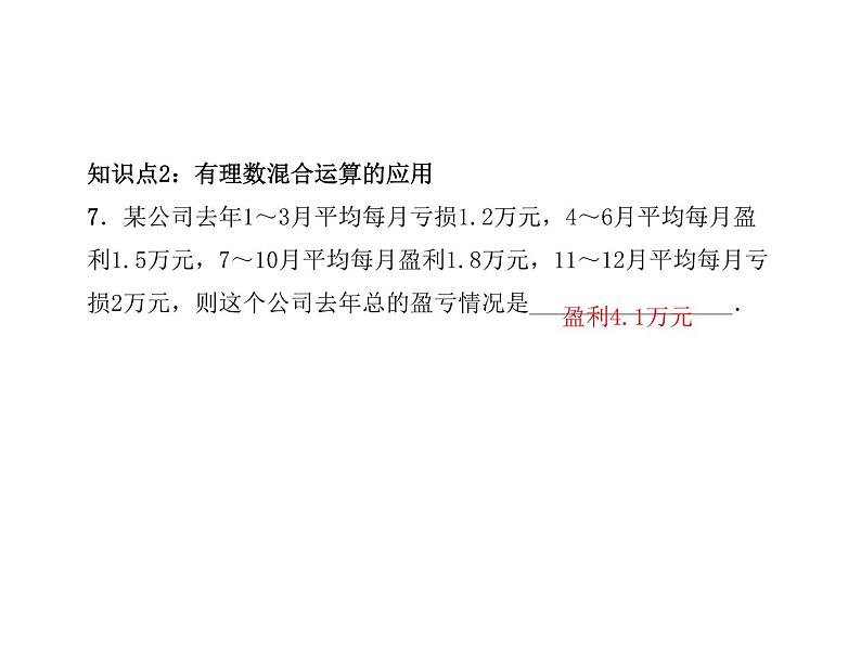 2020年浙教版七年级数学上册：2.6　有理数的混合运算 (共19张PPT)（含答案）07