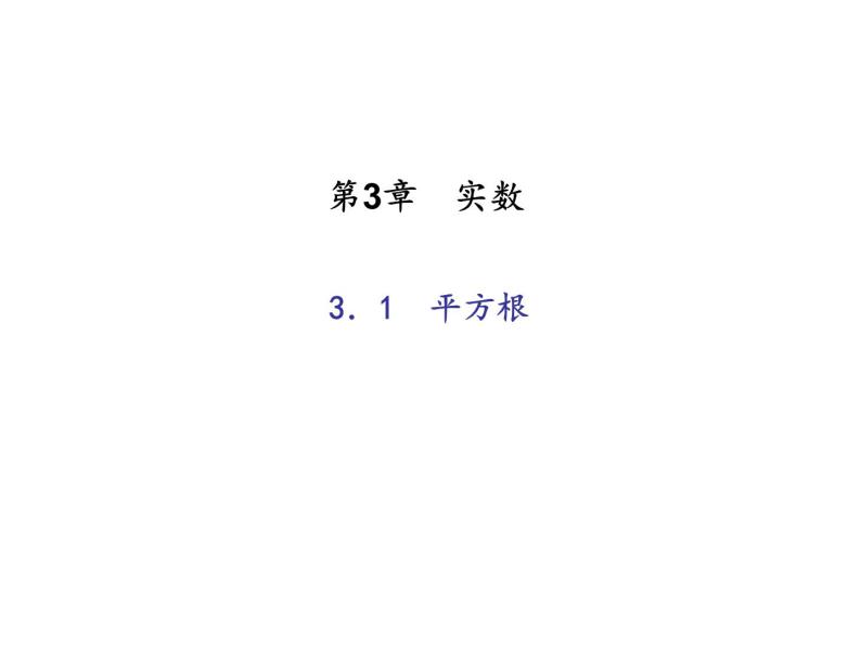 2020年浙教版七年级数学上册：3.1　平方根 (共14张PPT)（含答案）01