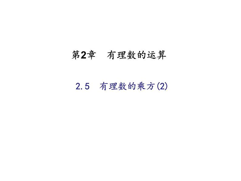 2020年浙教版七年级数学上册：2.5　有理数的乘方(2)（含答案） 课件01