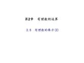 2020年浙教版七年级数学上册：2.5　有理数的乘方(2)（含答案） 课件