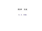 2020年浙教版七年级数学上册：3.2　实数 (共18张PPT)（含答案）