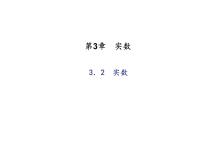 数学七年级上册3.2 实数多媒体教学ppt课件