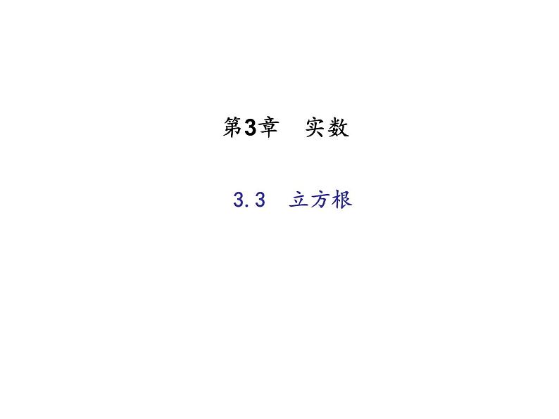 2020年浙教版七年级数学上册：3.3　立方根 (共18张PPT)（含答案）第1页