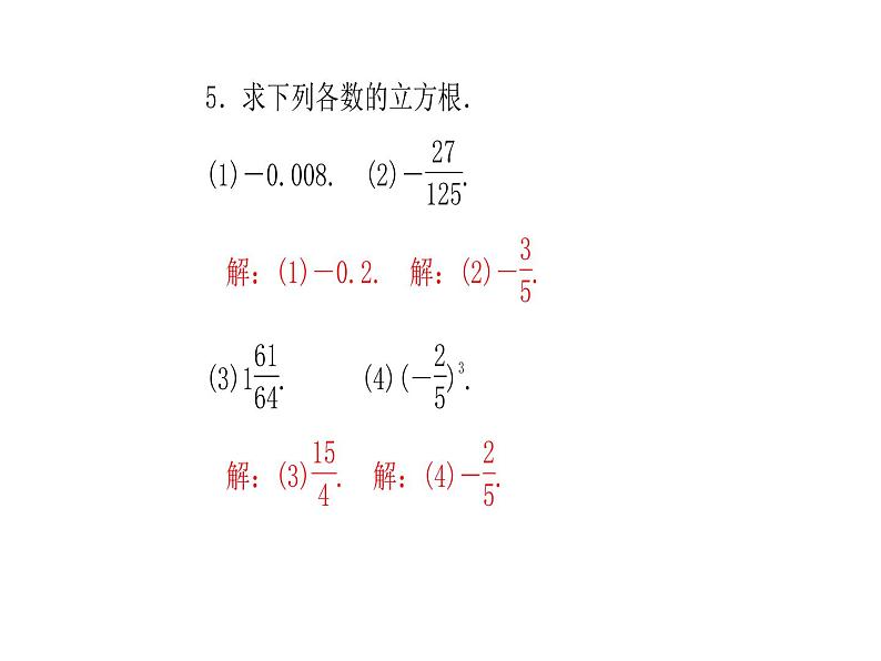 2020年浙教版七年级数学上册：3.3　立方根 (共18张PPT)（含答案）第5页