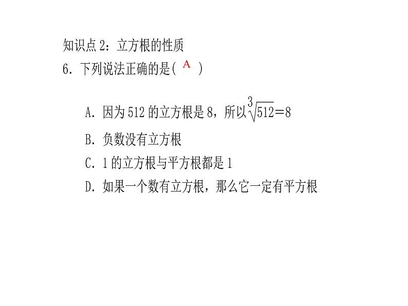 2020年浙教版七年级数学上册：3.3　立方根 (共18张PPT)（含答案）第6页