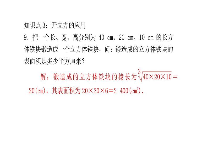 2020年浙教版七年级数学上册：3.3　立方根 (共18张PPT)（含答案）第8页