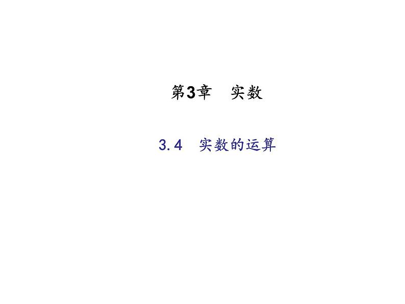 2020年浙教版七年级数学上册：3.4　实数的运算 (共16张PPT)（含答案）01