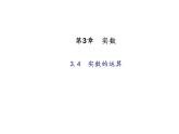 2020年浙教版七年级数学上册：3.4　实数的运算 (共16张PPT)（含答案）