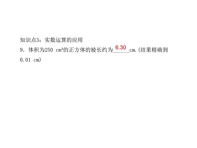 2020年浙教版七年级数学上册：3.4　实数的运算 (共16张PPT)（含答案）07