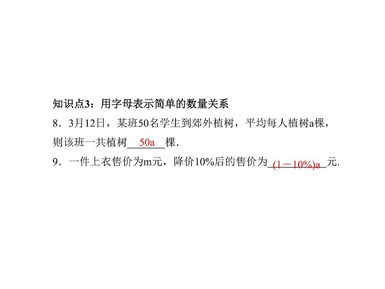 2020年浙教版七年级数学上册：4.1   用字母表示数 (共23张PPT)（含答案）07