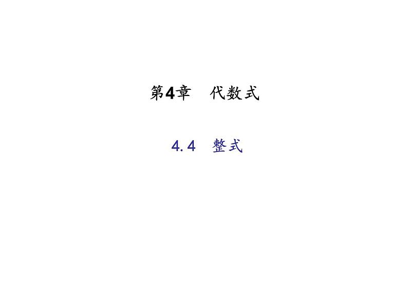 2020年浙教版七年级数学上册：4.4   整式 (共17张PPT)（含答案）第1页