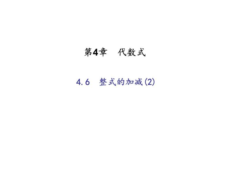 2020年浙教版七年级数学上册：4.6　整式的加减(2)（含答案） 课件01