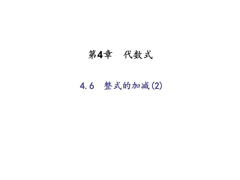 2020年浙教版七年级数学上册：4.6　整式的加减(2)（含答案） 课件01